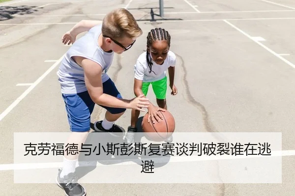 克劳福德与小斯彭斯复赛谈判破裂谁在逃避