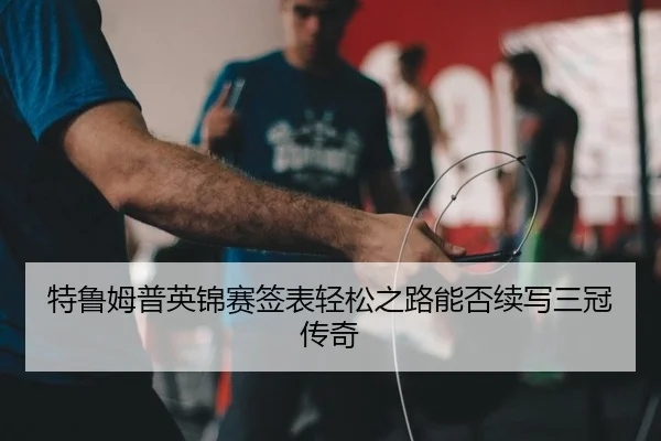 te-lu-mu-pu-ying-jin-sai-qian-biao-qing-song-zhi-lu-neng-fou-xu-xie-san-guan-chuan-qi-2-298.jpg